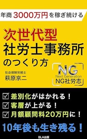 『年商3000万円を稼ぎ続ける 次世代型社労士事務所のつくり方』の表紙