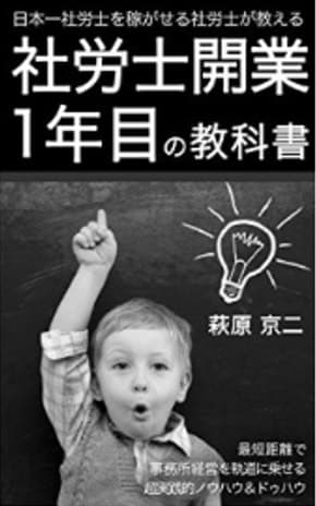『社労士開業1年目の教科書』の表紙