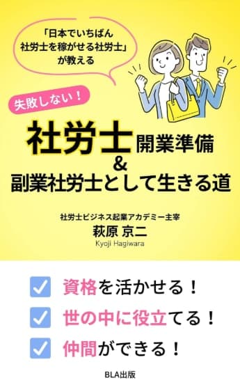 『失敗しない!社労士開業準備&副業社労士として生きる道』の表紙