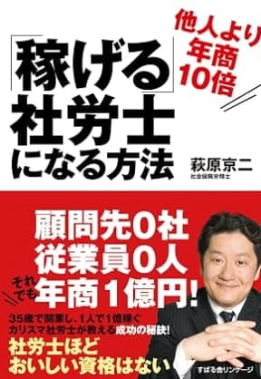 『「稼げる」社労士になる方法』の表紙
