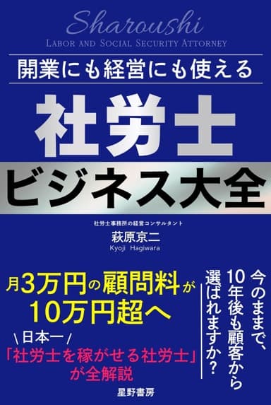 『開業にも経営にも使える 社労士ビジネス大全』の表紙